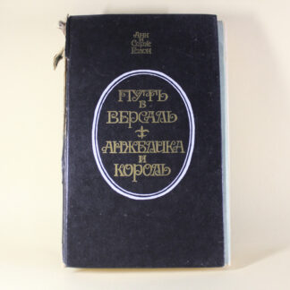 Путь в Версаль. Анжелика и король.