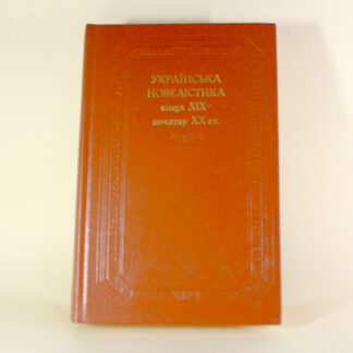 УКРАЇНСЬКА НОВЕЛІСТИКА кінця XIX - початку XX ст.
