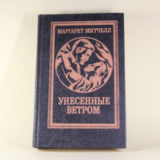 Унесенные ветром, том 2. Маргарет Митчелл