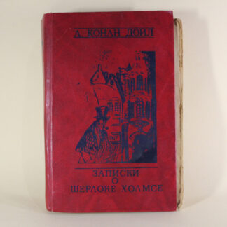 Записки о Шерлоке Холмсе