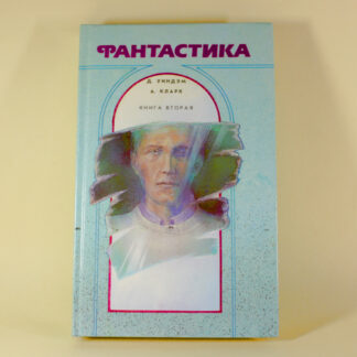 Сборник фантастики, 2 том. Джон Уиндем. Артур Кларк: День Триффідів. Великий простак. Відеорама Поолі. Рятувальний загін. Технічна помилка. З контррозвідки. Дев'ять мільярдів імен.