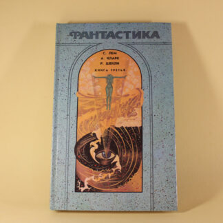 Сборник фантастики, 3 том. Соляріс. Піски Марса. Служба ліквідації. Регулярність годування. Ідеальна жінка / Станіслав Лем. Артур Кларк. Роберт Шеклі.